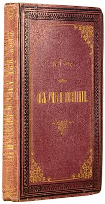 Тэн, И. Об уме и познании / перевод с франц. под ред. Н.Н. Страхова. СПб.: Издание А.С. 