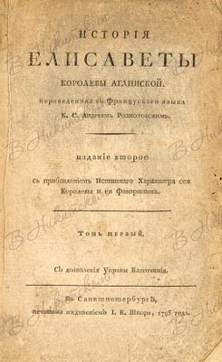 Лети, Г. История Елисаветы, королевы аглинской / пер. с франц. языка к. с. Андреем 