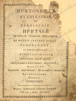 Сильвестр. Приточник евангельский или Изъяснение притчей во святом Евангелии обретающихся, на 