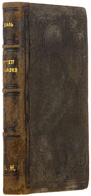[Из собрания купца Арсения Морозова]. Даль, В.И. Русские сказки, из предания народного 