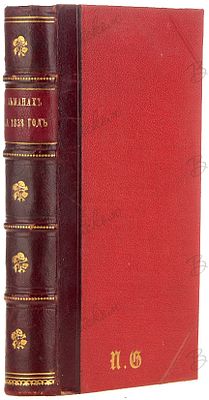 Альманах на 1838 год, составленный из литературных трудов Бернета, В.А. Владиславлева, П.А. 