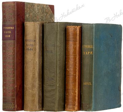 [Полный комплект. Утренняя заря. 1839-1843 гг.]. 1. Утренняя заря. Альманах на 1839 год 