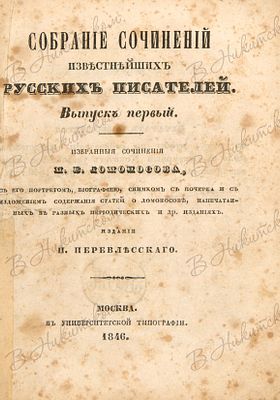Собрание сочинений известнейших русских писателей. Вып. 1. М.: В Университетской типографии, 1846. 