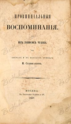 Селиванов, И.В. Провинциальные воспоминания. Из записок чудака. [В 3 ч. Ч. 1] / собрал и в 