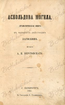 Аскольдова могила. Драматическая опера в четырёх действиях Загоскина. Музыка А.Н. Верстовского. 
