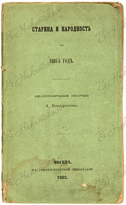 Старина и народность за 1861-й год / Библиографическое обозрение А. Котляревского. М.: В 