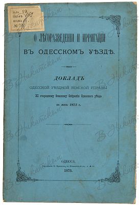 О лесоразведении и ирригации в Одесском уезде. Доклад Одесской уездной земской управы. Одесса: 