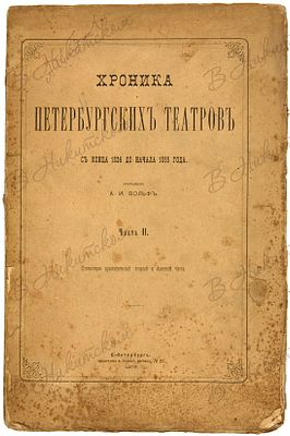 Вольф, А.И. Хроника Петербургских театров с конца 1826 до начала 1855 года. СПб.: Типография Р. 