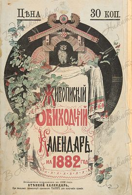 Живописный Обиходный Календарь на 1882 год. СПб.: Издание Максимилиана Якобсона, 1881. 88 с. 