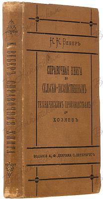 [Вебер, К.К.]. Справочная книга по сельско-хозяйственным техническим производствам. Для хозяев 