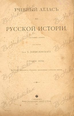 Учебный атлас по русской истории / cост. и изд. под ред. проф. Е. Замысловского. 3-е изд. СПб.: 