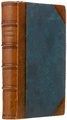 Гоголь, Н.В. Сочинения / текст сверен с собственноручными рукописями автора и первоначальными 