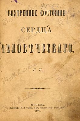 Внутреннее состояние сердца человеческого. Е.Т. М.: Тип. И.Д, Сытина и К&deg;, 1891. 62 с., 9 
