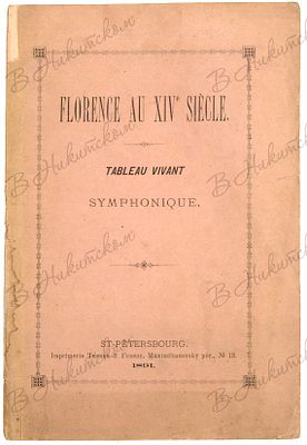 [Флоренция XIV века. Симфоническая живая картина]. Florence au XIV siecle. Tableau vivant 