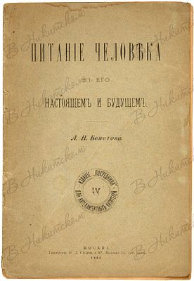Бекетов, А.Н. Питание человека в его настоящем и будущем. М.: Изд. &laquo;Посредника&raquo;, 1893. 