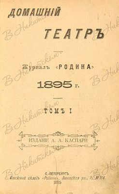 Домашний театр / Журнал &laquo;Родина&raquo;. 1895 г. Т. 1. СПб.: Издание А.А. Каспари; тип. 