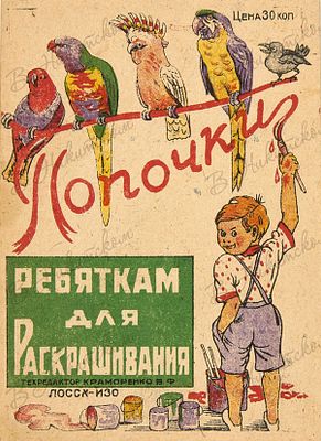 Попочки. Ребятам для раскрашивания / техредактор Краморенко, В.Ф. Ростов-на-Дону, [1920-е гг.]. 