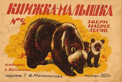 [Книжка-малышка]. № 2. Звери наших лесов / картинки А. Комарова. М.: Издание Г.Ф. Мириманова, 1926.