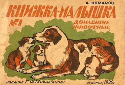 [Книжка-малышка]. № 1. Домашние животные / картинки А. Комарова. М.: Издание Г.Ф. Мириманова, 1926.