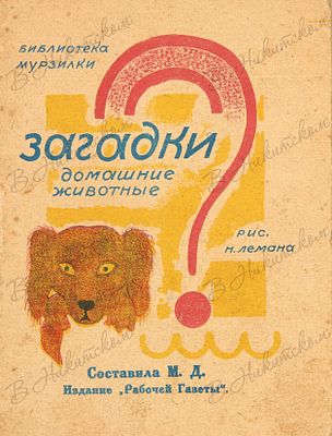 [Серия &laquo;Библиотека мурзилки&raquo;]. Загадки. Домашние животные / рис. Н. Лемана. М.: Издание 