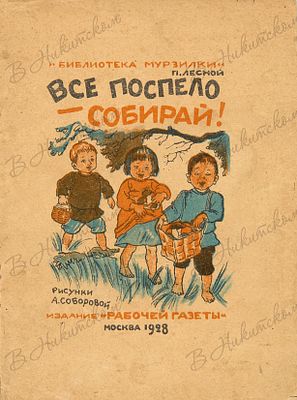 [Серия &laquo;Библиотека Мурзилки&raquo;]. Всё поспело – собирай / рис. А. Соборовой. М.: 