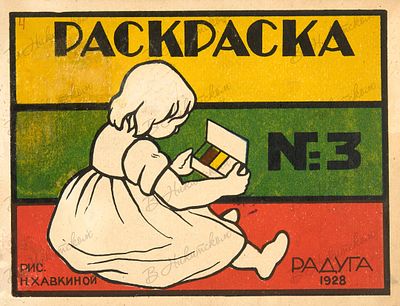 Раскраска № 3 / рис. Н. Хавкиной. Л.: &laquo;Радуга&raquo;, 1928. [10] с. (включая обл.), ил. 