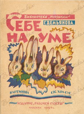 [Серия &laquo;Библиотека Мурзилки&raquo;]. Демьянова, Г. Себе на уме / картинки Е. Хомзе. М.: 