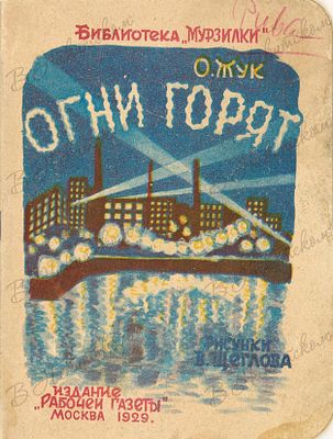 [Серия &laquo;Библиотека Мурзилки&raquo;]. Жук, О. Огни горят / рис. В. Щеглова. М.: Издание 