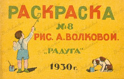 Раскраска № 8 / рис. А. Волковой. М.: &laquo;Радуга&raquo;, 1930. [10] с. (включая обл.), ил. 