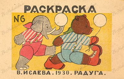 Раскраска № 6 / рис. В. Исаева. Л.: &laquo;Радуга&raquo;, 1930. [10] с., ил. (включая обл.) 