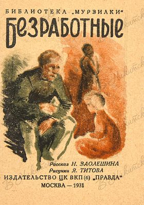 [Серия &laquo;Библиотека Мурзилки&raquo;]. Заолешин, Н. Безработные / рисунки Я. Титова. М.: 