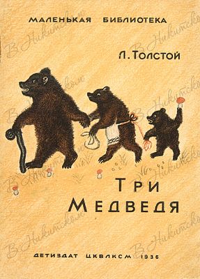 [Серия &laquo;Маленькая библиотека&raquo;] Толстой, Н. Три медведя / рис. Ю. Васнецова. М.; Л.: 