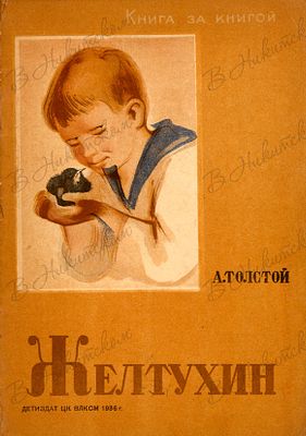 [Серия &laquo;Книга за книгой&raquo;]. Толстой, А. Желтухин / рис. А. Боровской. М.; Л.: 