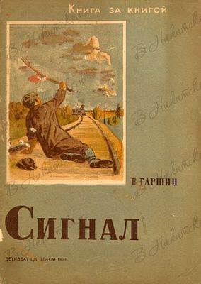[Серия &laquo;Книга за книгой&raquo;]. Гаршин, В. Сигнал / рис. В. Бородиченко. 2-е издание. 