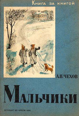 [Серия &laquo;Книга за книгой&raquo;]. Чехов, А.П. Мальчики / рис. П. Алякринского. М.; Л.: 