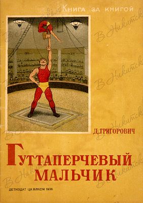 [Серия &laquo;Книга за книгой&raquo;]. Григорович, Д. Гуттаперчевый мальчик / рис. М. 