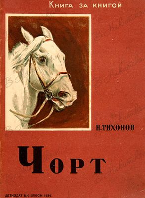 [Серия &laquo;Книга за книгой&raquo;]. Тихонов, Н. Чорт / рис. Г. Никольского. М.; Л.: ДЕТИЗДАТ 