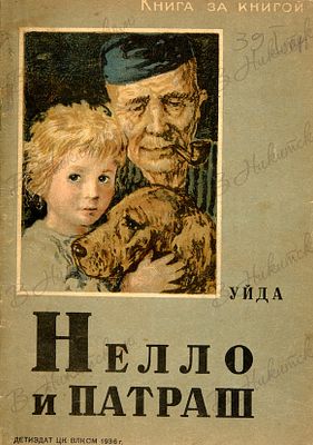 [Серия &laquo;Книга за книгой&raquo;]. Уйда. Нелло и Патраш / перевод и обраб. Л. Хавкиной; 
