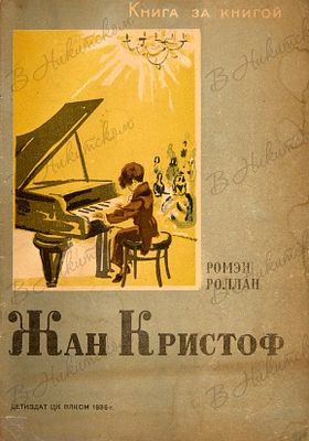 [Серия &laquo;Книга за книгой&raquo;]. Роллан, Р. Жан Кристоф / пер. и обраб. А. Соколовой; 