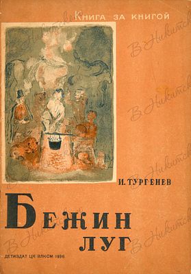 [Серия &laquo;Книга за книгой&raquo;]. Тургенев, И. Бежин луг / рис. А. Пахомова. М.; Л.: 