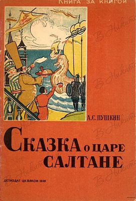 [Серия &laquo;Книга за книгой&raquo;]. Пушкин, А.С. Сказка о царе Салтане / рис. В. Таубер. М.; 
