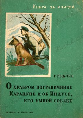 [Серия &laquo;Книга за книгой&raquo;]. Рыклин, Г. О храбром пограничнике Карацупе и об Индусе 