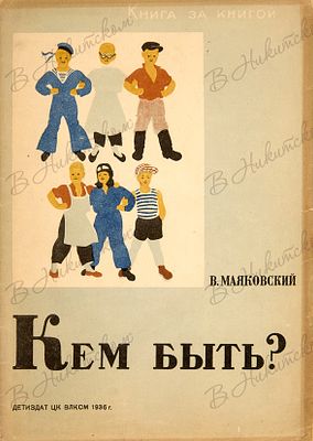 [Серия &laquo;Книга за книгой&raquo;]. Маяковский, В. Кем быть? / рис. А. Брея. М.; Л.: 