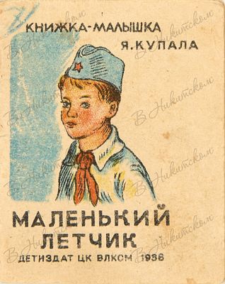 Купала, Я. Маленький лётчик / рис. О. Розенблатт. М.: ДЕТИЗДАТ, 1936. [10] с. (включая обл.) 