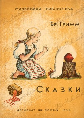 [Серия &laquo;Маленькая библиотека&raquo;]. Бр. Гримм. Сказки / рис. Е. Сафоновой. М.; Л.: 