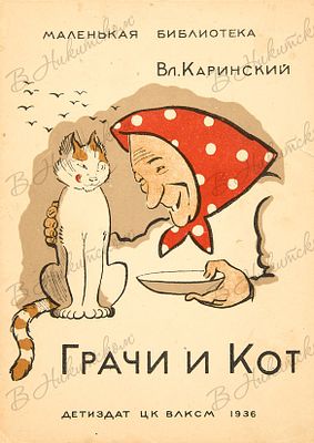 [Серия &laquo;Маленькая библиотека&raquo;]. Каринский, В. Грачи и кот / рис. К. Ротова. М.; Л.: 
