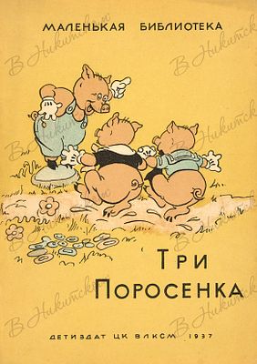 [Серия &laquo;Маленькая библиотека&raquo;]. Три поросёнка / текст и рисунки студии Вальтера 