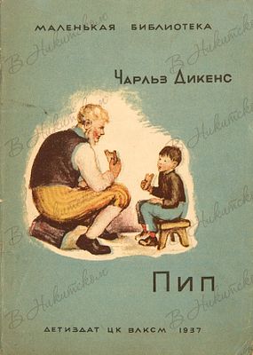 [Серия &laquo;Маленькая библиотека&raquo;] Дикенс, Ч. Пип. Отрывок из романа &laquo;Большие 