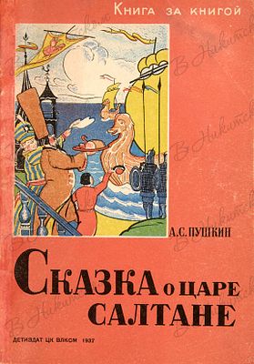 [Серия &laquo;Книга за книгой&raquo;]. Пушкин, А.С. Сказка о царе Салтане / рис. В. Таубер. М.; 