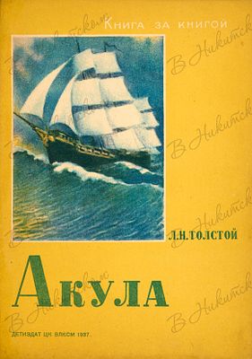 [Серия &laquo;Книга за книгой&raquo;]. Толстой, Л.Н. Акула / рис. В. Ватагина. М.; Л.: ДЕТИЗДАТ 